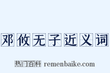 邓攸无子近义词是什么意思的图片